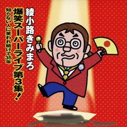 綾小路きみまろ／爆笑スーパーライブ第3集! 知らない人に笑われ続けて35年