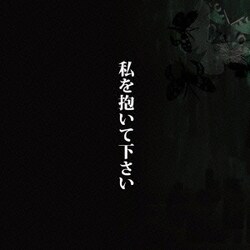 中村中／私を抱いて下さい