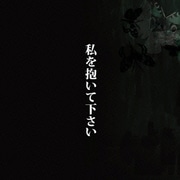 私を抱いて下さい