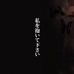 中村中／私を抱いて下さい