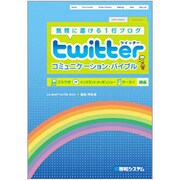 twitterコミュニケーション・バイブル [単行本]