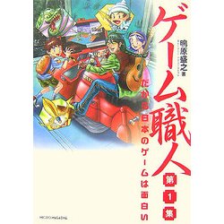 人気特価をすべて ヨドバシ.com - ゲーム職人〈第1集〉だから日本のゲームは面白い その他