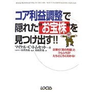 コア利益調整で隠れたお宝株を見つけ出す!!―企業の「真の利益」と「トレンド」がたちどころにわかる! [単行本]