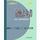 労働法全書〈平成20年版〉 [事典辞典]