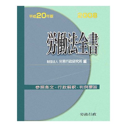 労働法全書〈平成20年版〉 [事典辞典]