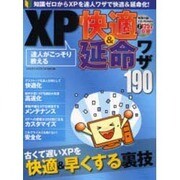 達人がこっそり教えるXP快適&延命ワザ190－知識ゼロからXPを達人ワザで快適&延命化!（SAKURA・MOOK 98） [ムックその他]