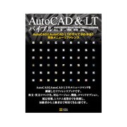 AutoCAD&LTバイブル 2002/2004/2005/2006/2007/2008対応―AutoCADとAutoCAD LTのすべてがわかる!!完全メニューリファレンス [単行本]