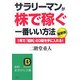 最新版 サラリーマンが株で稼ぐ一番いい方法―1年で「給料」の3倍を手に入れる!(知的生きかた文庫) [文庫]