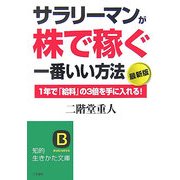 最新版 サラリーマンが株で稼ぐ一番いい方法―1年で「給料」の3倍を手に入れる!(知的生きかた文庫) [文庫]