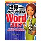 世界一わかりやすいWord2007―Word2007、Office2007対応 WindowsXP、WindowsVista対応 [単行本]