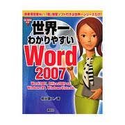 世界一わかりやすいWord2007―Word2007、Office2007対応 WindowsXP、WindowsVista対応 [単行本]