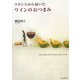 フランスから届いたワインのおつまみ [単行本]