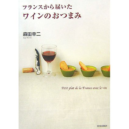 フランスから届いたワインのおつまみ [単行本]