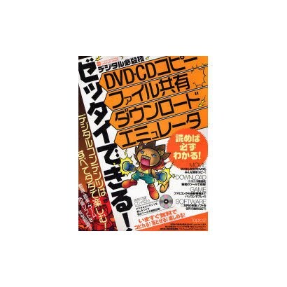 ゼッタイできる!デジタル必殺技－DVD・CDコピー|ファイル共有|ダウンロード|エミュレータ（INFOREST MOOK PC・GIGA特別集中講座 218） [ムックその他]