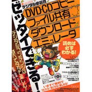 ゼッタイできる!デジタル必殺技－DVD・CDコピー|ファイル共有|ダウンロード|エミュレータ（INFOREST MOOK PC・GIGA特別集中講座 218） [ムックその他]