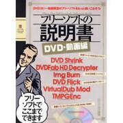 フリーソフトの説明書 DVD・動画編（INFOREST MOOK PC・GIGA特別集中講座 219） [ムックその他]
