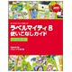 ラベルマイティ8使いこなしガイド―ラベルマイティ8&ラベルマイティ8プレミアム編 [単行本]