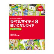 ラベルマイティ8使いこなしガイド―ラベルマイティ8&ラベルマイティ8プレミアム編 [単行本]