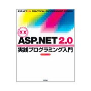 ASP.NET 2.0実践プログラミング入門 改訂版 [単行本]