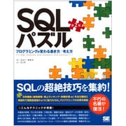 SQLパズル―プログラミングが変わる書き方/考え方 第2版 [単行本]