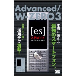 Advanced/W-ZERO3(es)入門ガイド [単行本]