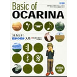 初心者に絶対！！ オカリナ初歩の初歩入門 [楽譜]