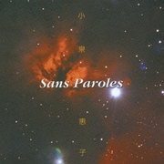 Sans Paroles 小泉惠子 ヴォカリーズ・アルバム