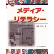 メディア・リテラシー(情報がひらく新しい世界〈9〉) [単行本]