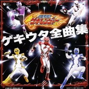 獣拳戦隊ゲキレンジャー ゲキウタ全曲集