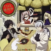 TVアニメーション『レンタルマギカ』スペシャルアルバム THE 縁起物~聴くと幸せになれる(かも)CD