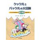 クックルとパックルの大冒険―マッコリ号に乗って統計解析の謎を解く [単行本]