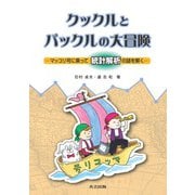 クックルとパックルの大冒険―マッコリ号に乗って統計解析の謎を解く [単行本]