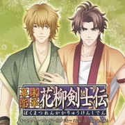 幕末恋華・花柳剣士伝 キャラクターソング～其ノ弐～