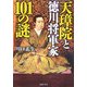 天璋院と徳川将軍家101の謎(PHP文庫) [文庫]