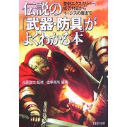 伝説の「武器・防具」がよくわかる本―聖剣エクスカリバー、妖刀村正からイージスの盾まで(PHP文庫) [文庫]
