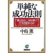 単純な成功法則―誰と出会い、何を選び、どう目覚めるか(サンマーク文庫) [文庫]