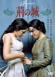 荊の城 [DVD]サラ・ウォーターズ原作