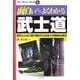 面白いほどよくわかる武士道―時代とともに受け継がれた日本人の精神の源流(学校で教えない教科書) [単行本]