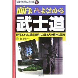 面白いほどよくわかる武士道―時代とともに受け継がれた日本人の精神の源流(学校で教えない教科書) [単行本]