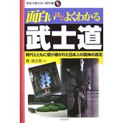 面白いほどよくわかる武士道―時代とともに受け継がれた日本人の精神の源流(学校で教えない教科書) [単行本]
