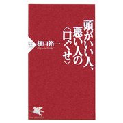 頭がいい人、悪い人の"口ぐせ"(PHP新書) [新書]