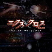 XX(エクスクロス)~魔境伝説~ オリジナル・サウンドトラック