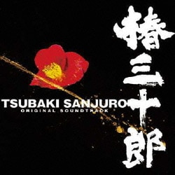 椿三十郎 オリジナル・サウンドトラック