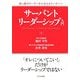 サーバントリーダーシップ入門―引っ張るリーダーから支えるリーダーへ [単行本]