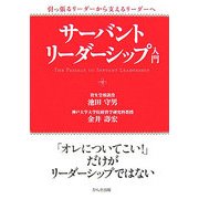 サーバントリーダーシップ入門―引っ張るリーダーから支えるリーダーへ [単行本]