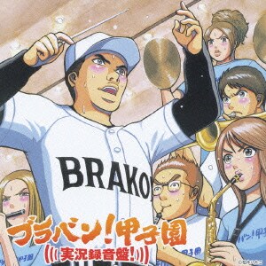 齊藤一郎/東京佼成ウインドオーケストラ／ブラバン!甲子園 実況録音盤!