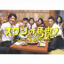 佐橋俊彦／「スワンの馬鹿! ～こづかい3万円の恋～」 オリジナル・サウンドトラック
