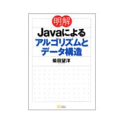 明解Javaによるアルゴリズムとデータ構造 [単行本]