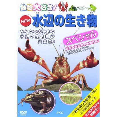 動物大好き!NEW水辺の生き物スペシャル [DVD]