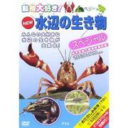 動物大好き!NEW水辺の生き物スペシャル